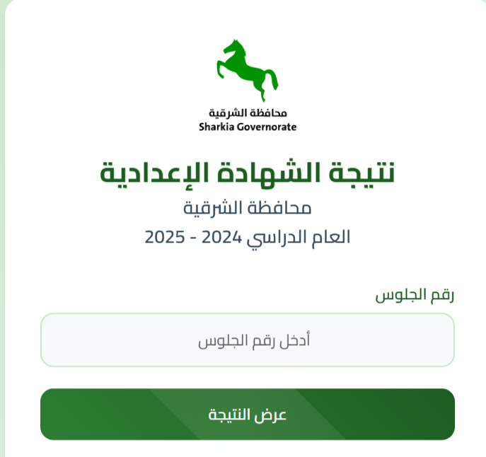 نتيجة الشهادة الإعدادية محافظة الشرقية 2025 الدور الثاني